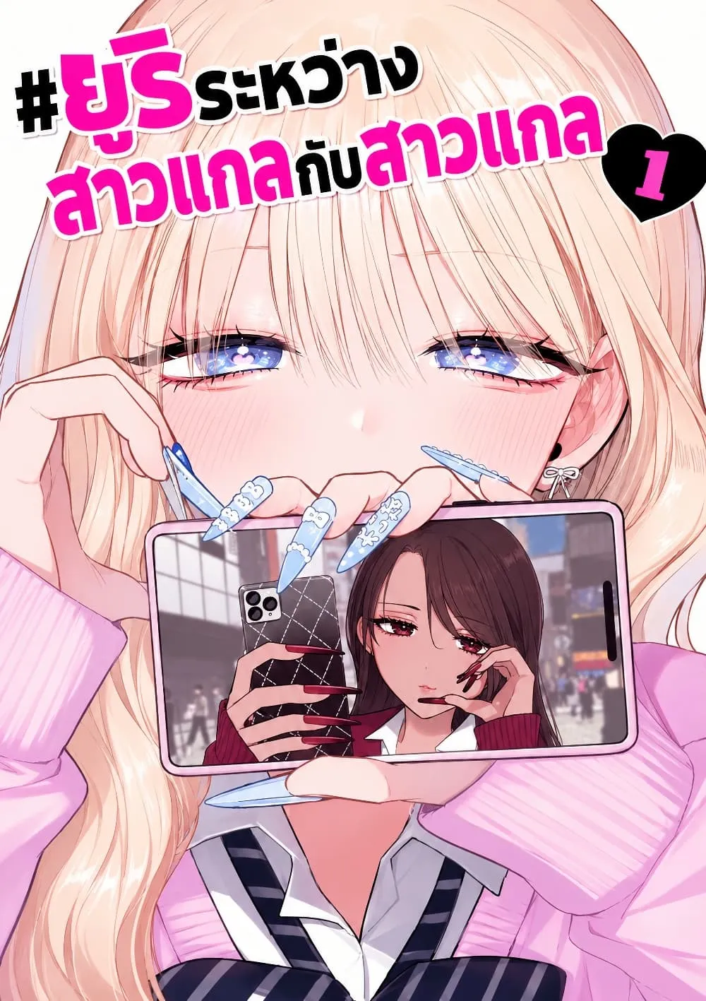 Manga-lc-com อ่านมังงะ อ่านการ์ตูน ออนไลน์ ฟรี #Gyaru to Gyaru no Yuri ตอนที่ 1 2 3 4 5 6 7 8 9 10 11 12 13 14 ฟรี ไม่มีโฆษณา Manga-lc - อ่าน มังงะ อ่าน การ์ตูน ออนไลน์ อ่านมังงะ ฟรี