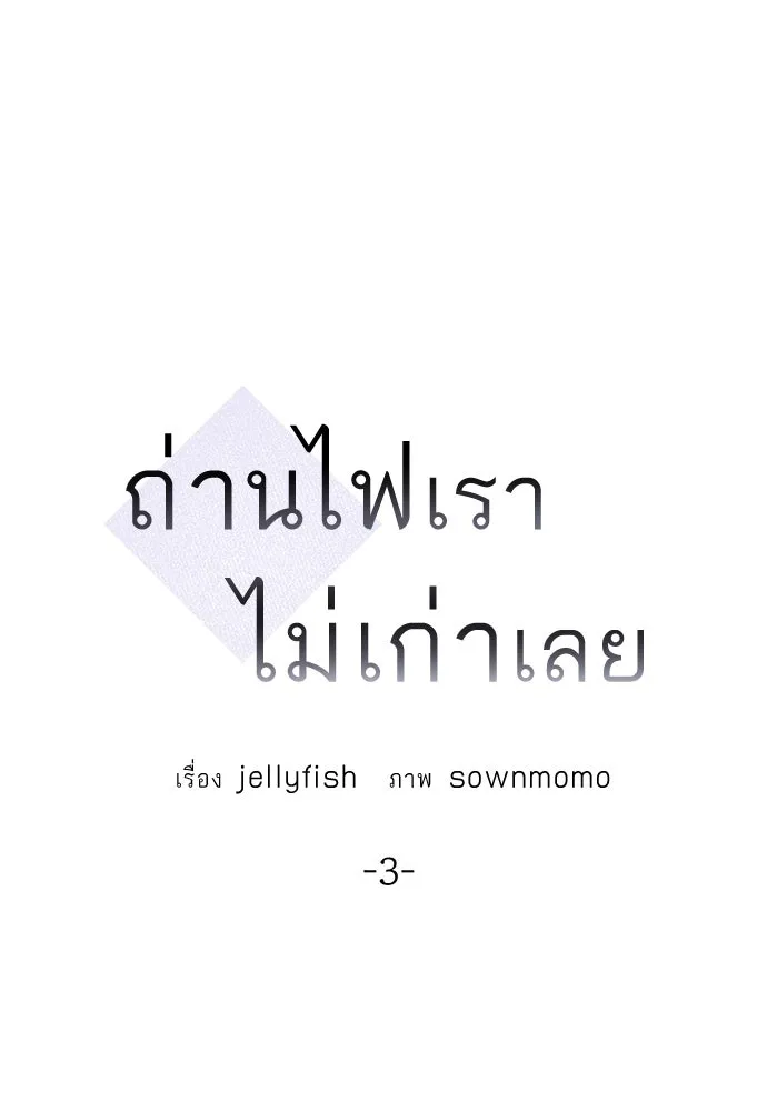 ถ่านไฟเราไม่เก่าเลย ตอนที่ 3 รูปที่ 23