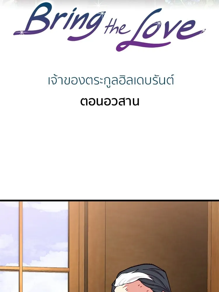 Bring the Love ตอนที่ ตอนพิเศษ 2 (ตอนจบ) รูปที่ 2