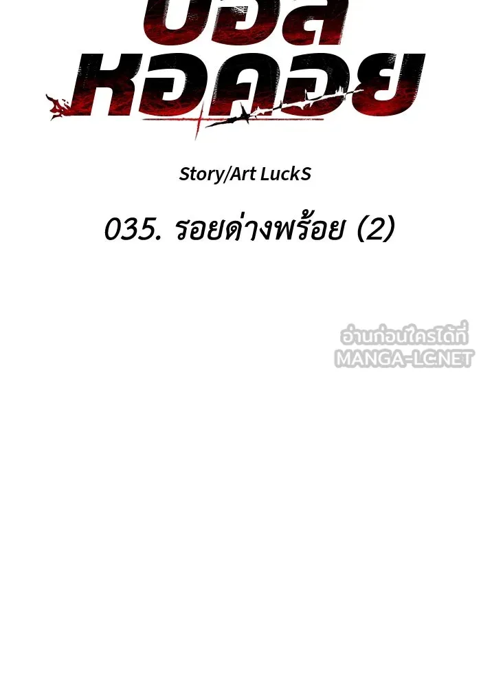 อดีตบอสหอคอย ตอนที่ 35 รูปที่ 57
