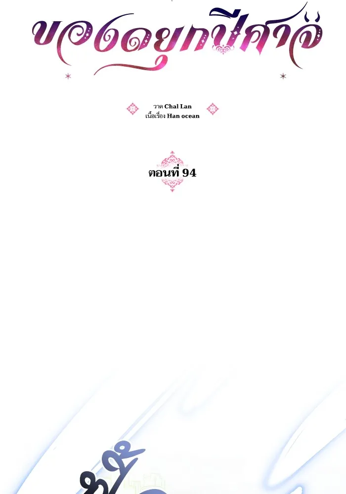 บุตรสาวของดยุกปีศาจ ตอนที่ 94 รูปที่ 29