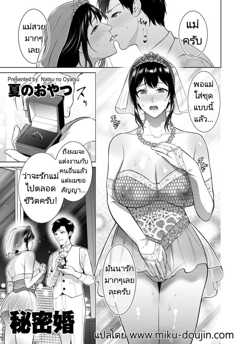 Doujin-Lc- อ่าน โดจิน มังฮวา เกาหลี ญี่ปุ่น จีน แปลไทย การแต่งงานลับๆของผมกับแม่ [Natsu no Oyatsu] Himitsukon Secret Marriage ตอนที่ 1 2 3 4 5 6 7 8 9 10 11 12 13 14 ฟรี ไม่มีโฆษณา อ่าน โดจิน Manhwa เกาหลี ญี่ปุ่น จีน เรามีครบ คัดมาให้เน้นๆ โดจิน 18+ รับประกันความฟินโดย  Doujin Lc