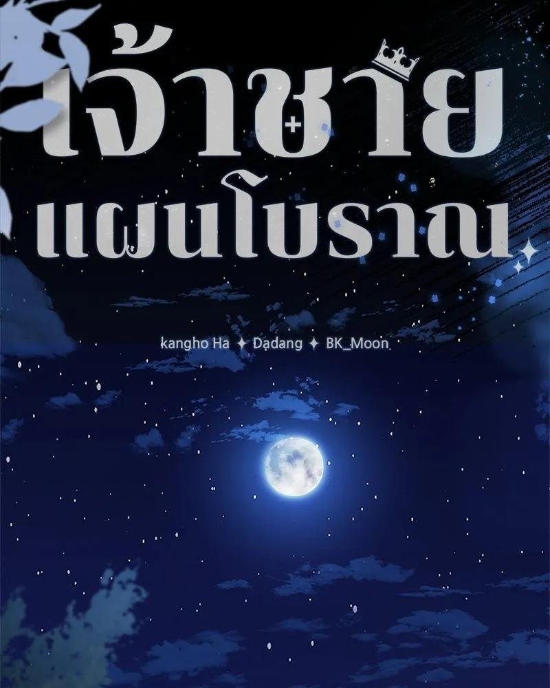 เจ้าชายแผนโบราณ ตอนที่ 42 รูปที่ 118