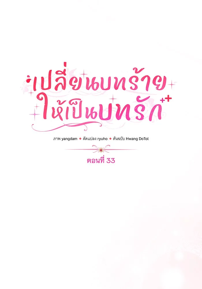 เปลี่ยนบทร้ายให้เป็นบทรัก ตอนที่ 33 รูปที่ 38