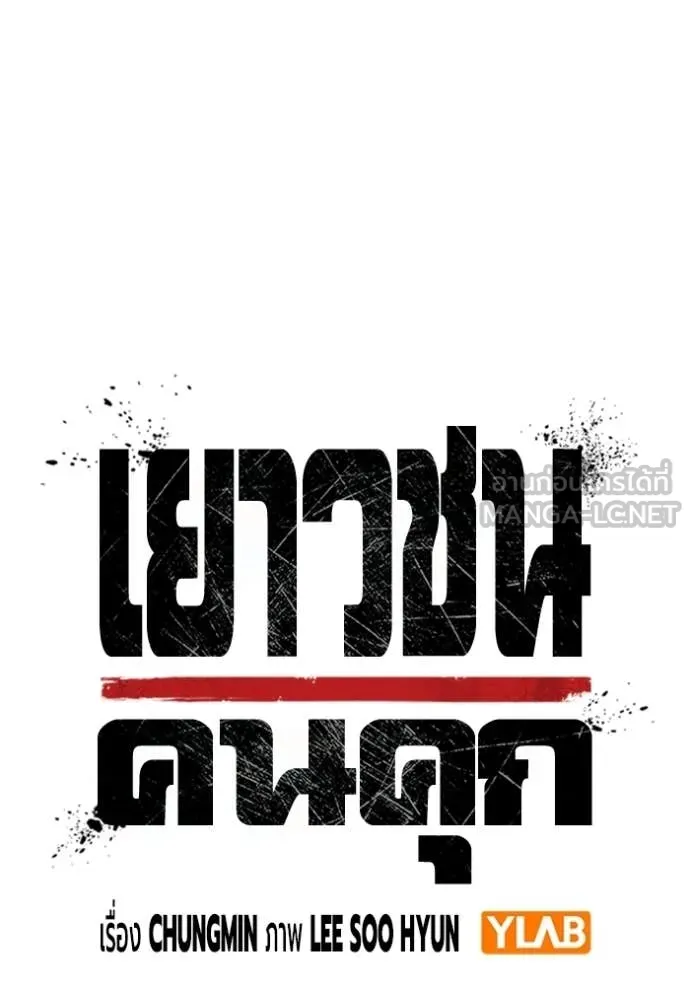 เยาวชนคนคุก ตอนที่ 81 รูปที่ 44