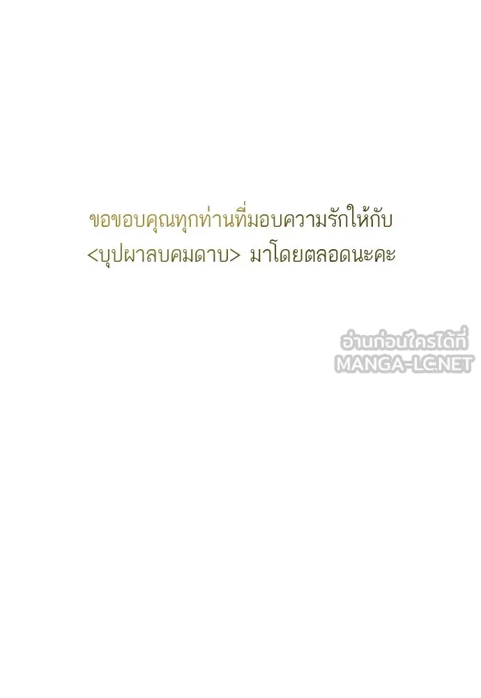 บุปผาลบคมดาบ ตอนที่ 80 (ตอนจบ) รูปที่ 117