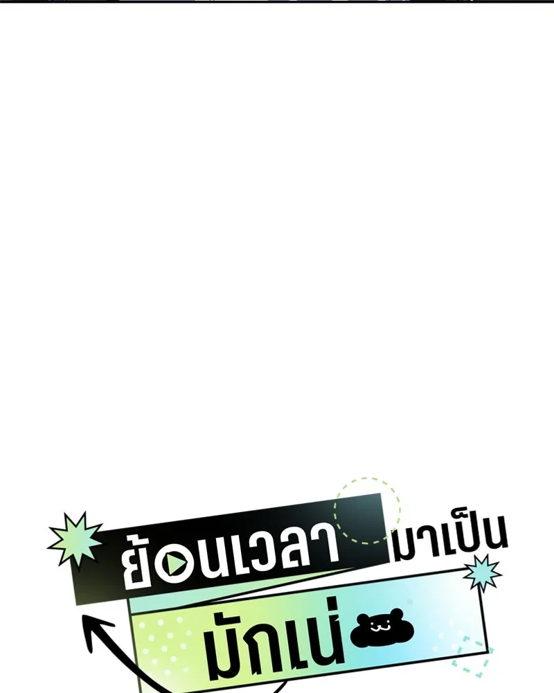ย้อนเวลามาเป็นมักเน่ ตอนที่ 40 รูปที่ 136