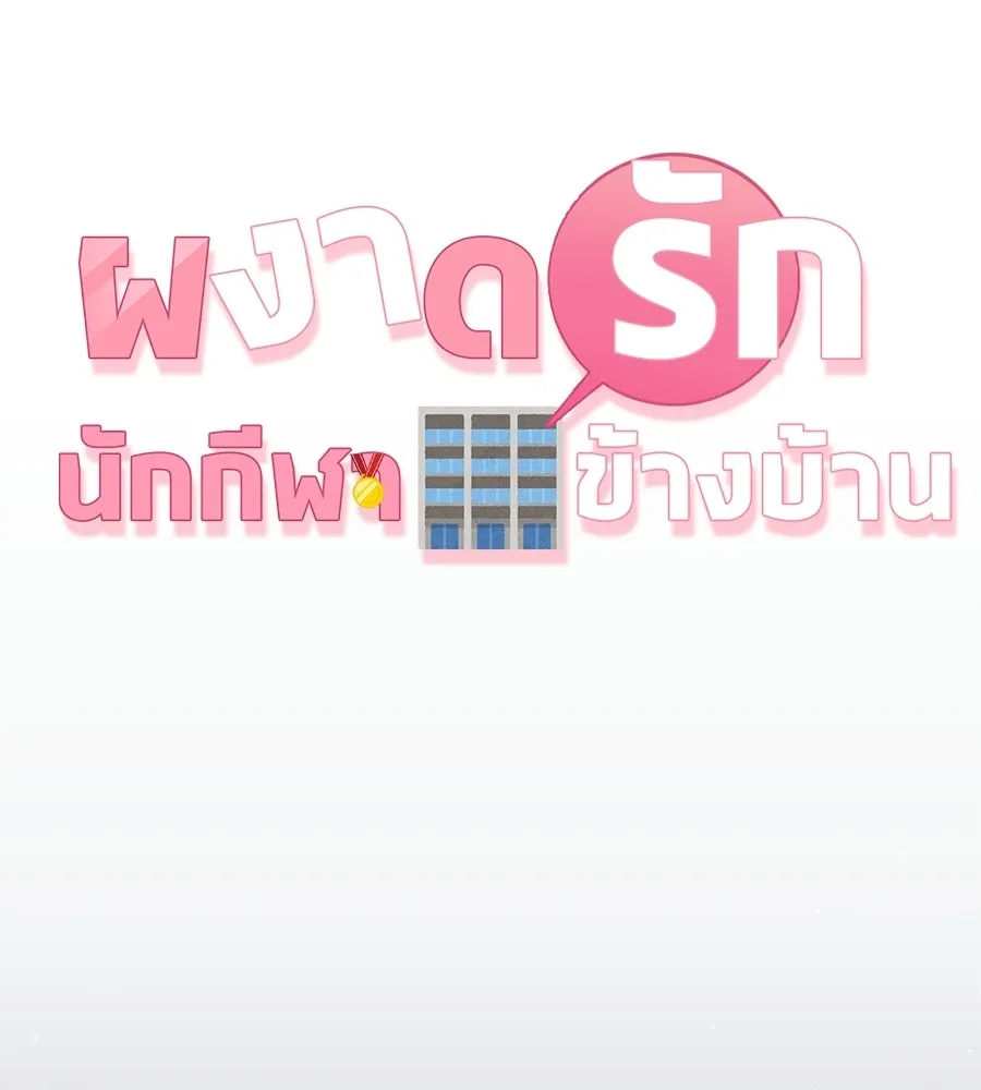 ผงาดรักนักกีฬาข้างบ้าน ตอนที่ 4 รูปที่ 44