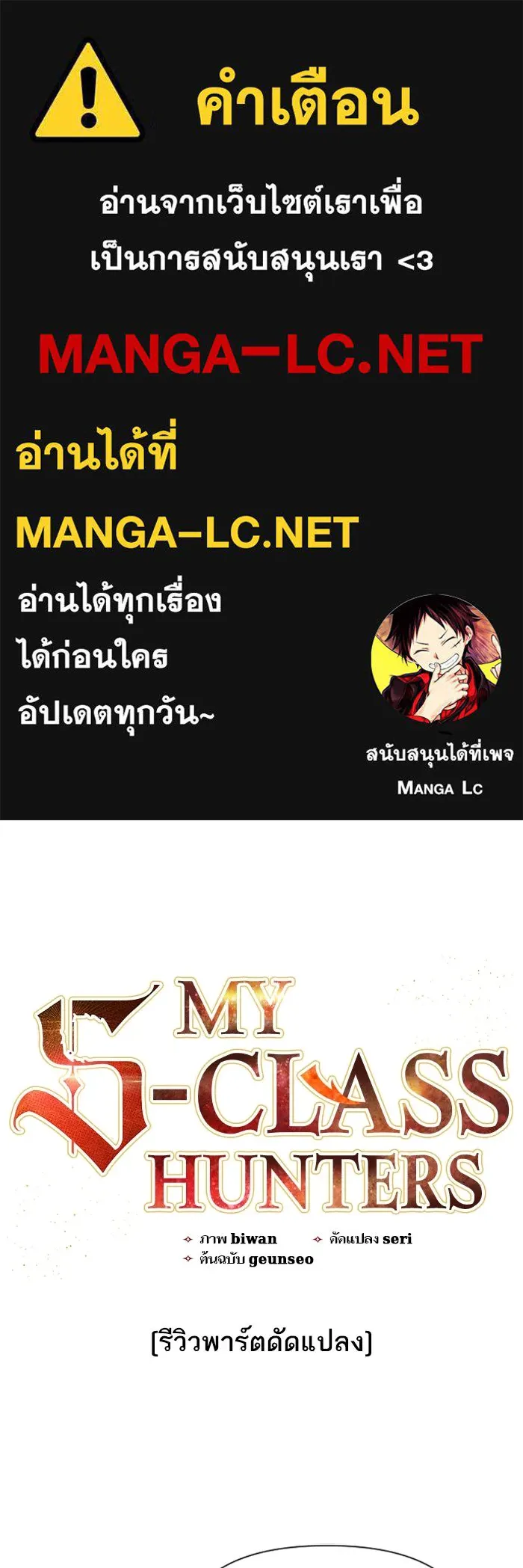 My S-Class Hunters ตอนที่ รีวิวซีซัน 1 (2) รีวิวพาร์ตดัดแปล รูปที่ 1