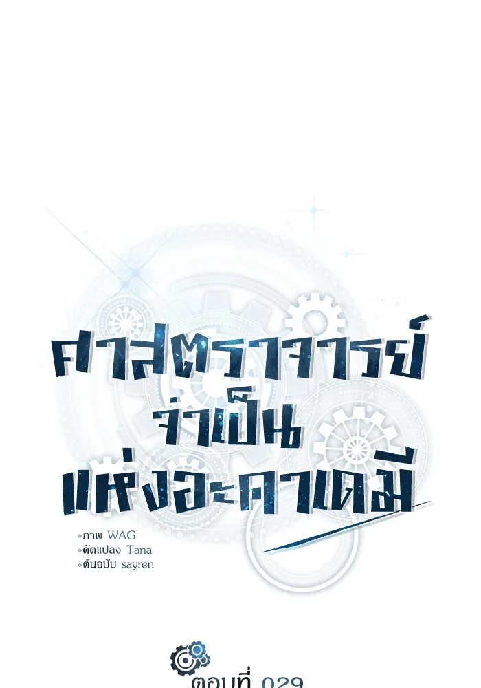 ศาสตราจารย์จำเป็นแห่งอะคาเดมี ตอนที่ 29 รูปที่ 47