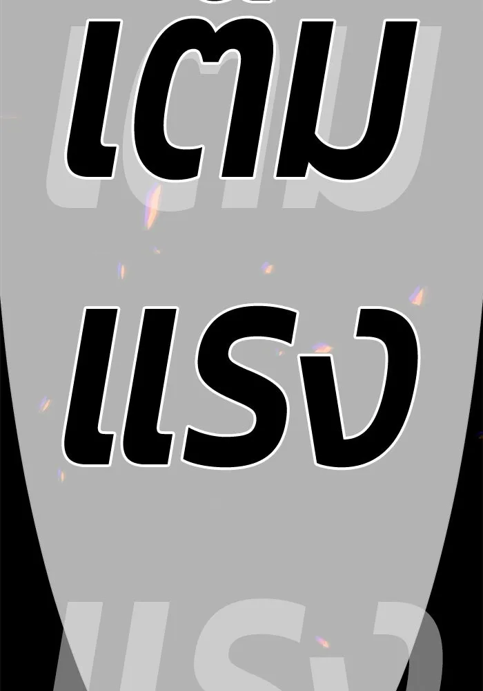 +99 ท่อนไม้พร้อมบวก ตอนที่ 61 ดิเมนชันอีตเตอร์ (9) รูปที่ 436