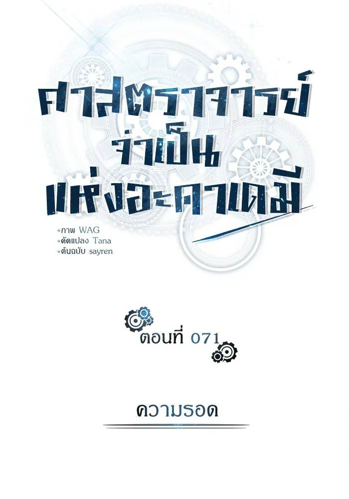 ศาสตราจารย์จำเป็นแห่งอะคาเดมี ตอนที่ 71 รูปที่ 52