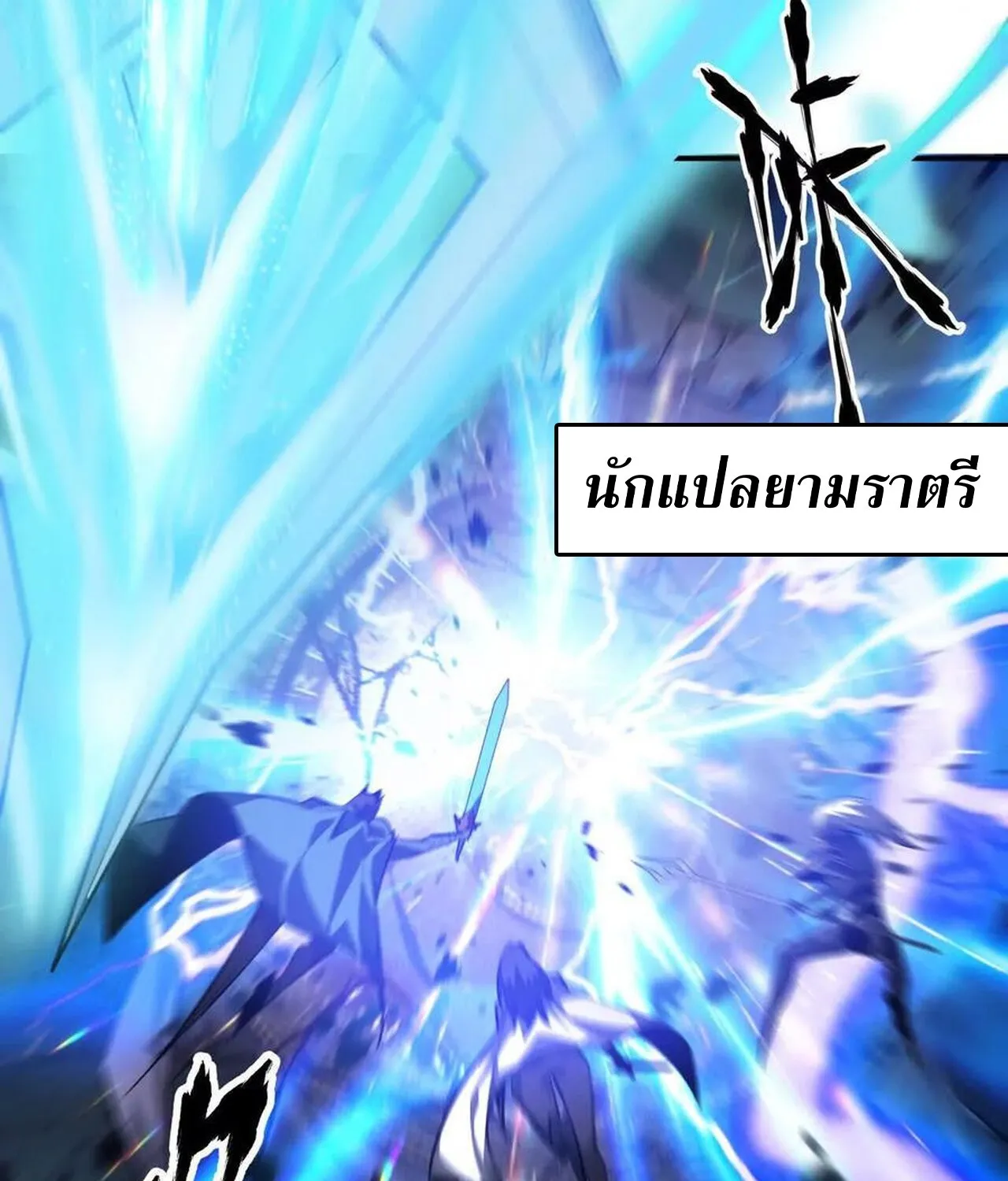 Unparalleled in the Online Gaming World ยอดคน ณ โลกออนไลน_ ตอนที่ ตอนที่ 50 รูปที่ 162