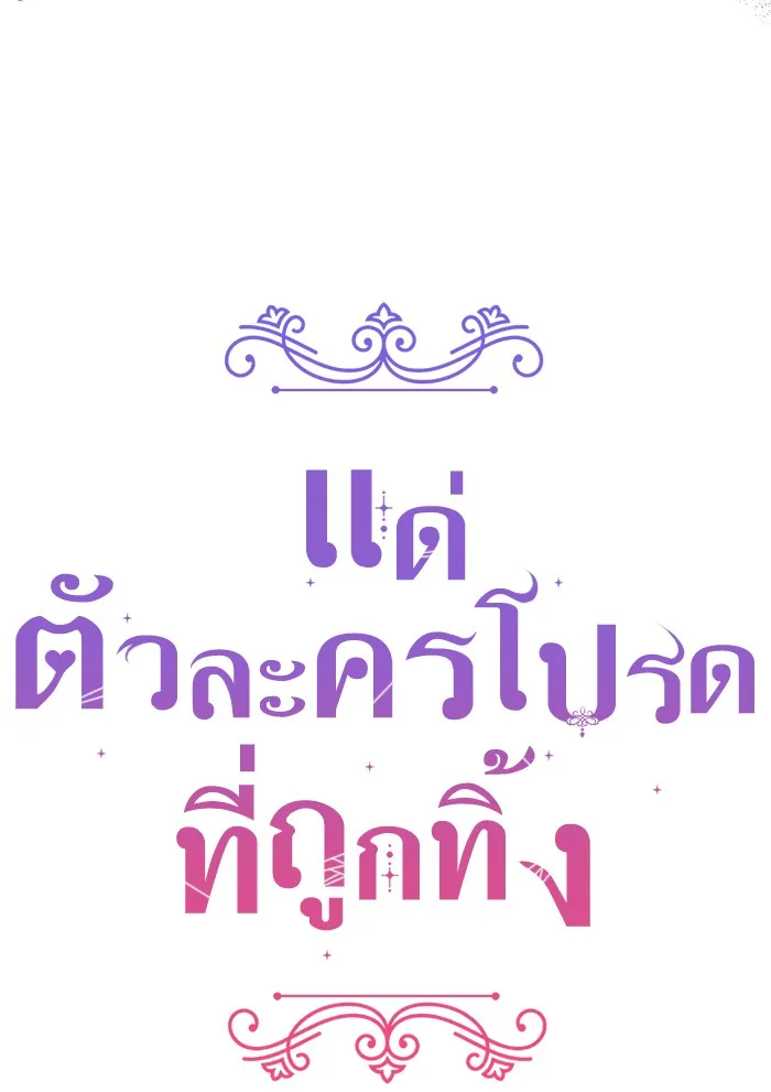 แด่ตัวละครโปรดที่ถูกทิ้ง ตอนที่ 9 รูปที่ 16