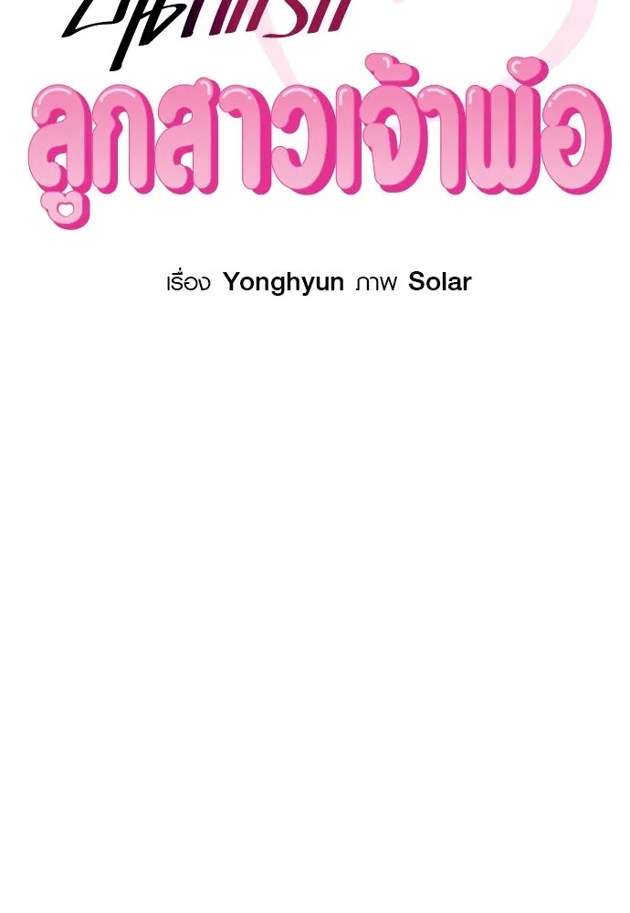 บันทึกรักลูกสาวเจ้าพ่อ ตอนที่ 37 รูปที่ 44