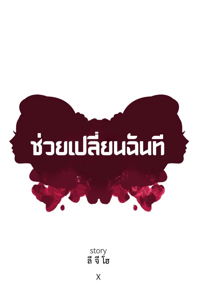 ช่วยเปลี่ยนฉันที ตอนที่ 100. เอเดน 20 รูปที่ 86