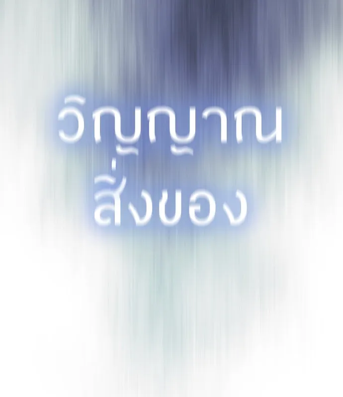 ยุคแห่งยอดมนุษย์ ตอนที่ 56 รูปที่ 179