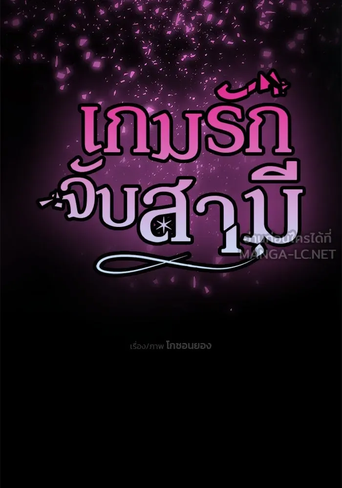 เกมรักจับสามี ตอนที่ 1 รูปที่ 204