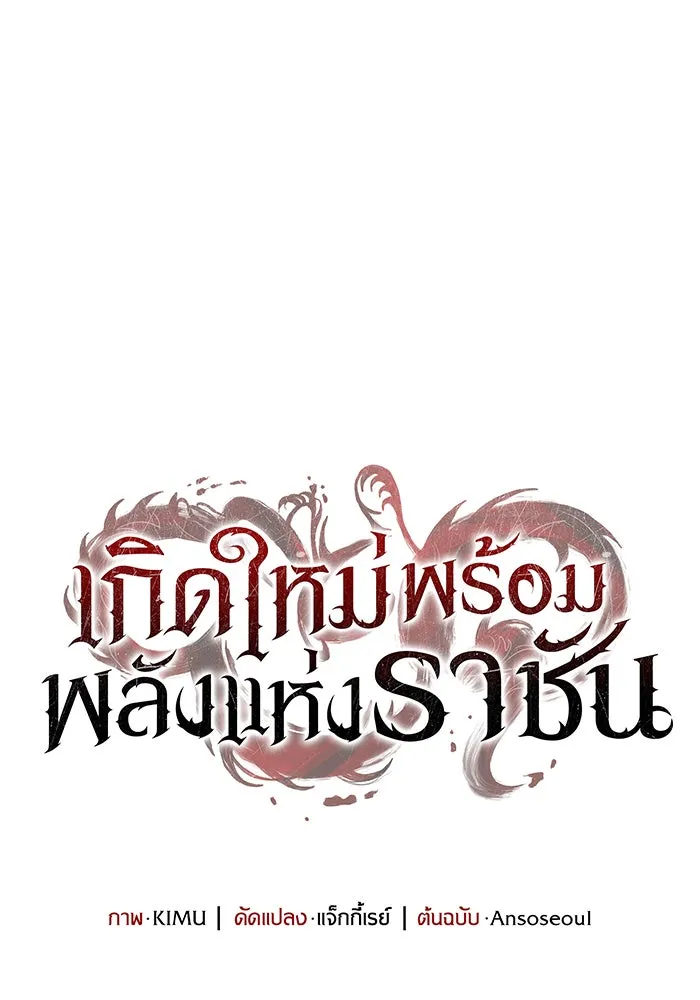 เกิดใหม่พร้อมพลังแห่งราชัน ตอนที่ 117 รูปที่ 55