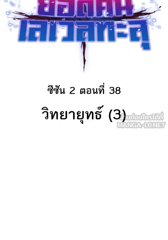 ยอดคนเลเวลทะลุ ตอนที่ 38 วิทยายุทธ์ (3) รูปที่ 9
