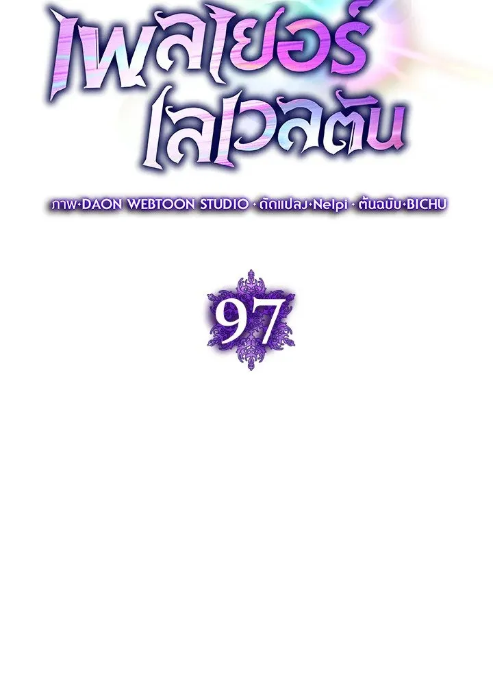 Max Level Player ตอนที่ ตอนที่ 97 รูปที่ 54