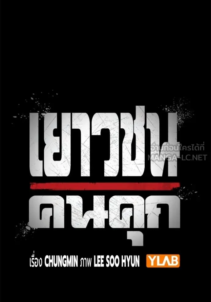 เยาวชนคนคุก3 ตอนที่ 49 รูปที่ 44