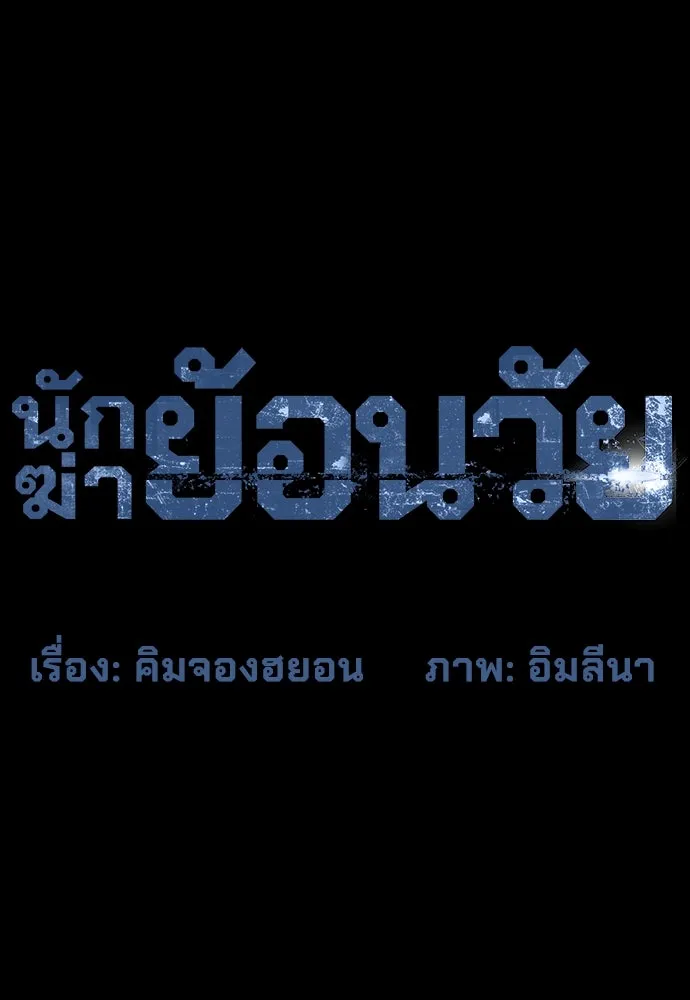 นักฆ่าย้อนวัย ตอนที่ 27 รูปที่ 85