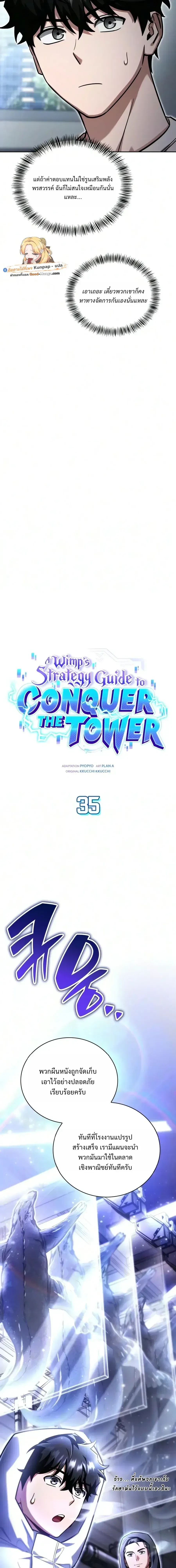 A Wimp_s Strategy Guide to Conquer the Tower กลย_ทธ_พ_ช_ตหอคอยฉบ_บคนกาก ตอนที่ ตอนที่ 35 รูปที่ 6