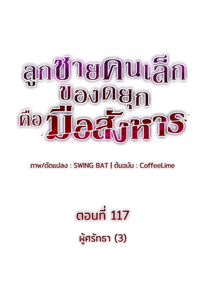 ลูกชายคนเล็กของดยุกคือมือสังหาร ตอนที่ 117 รูปที่ 10