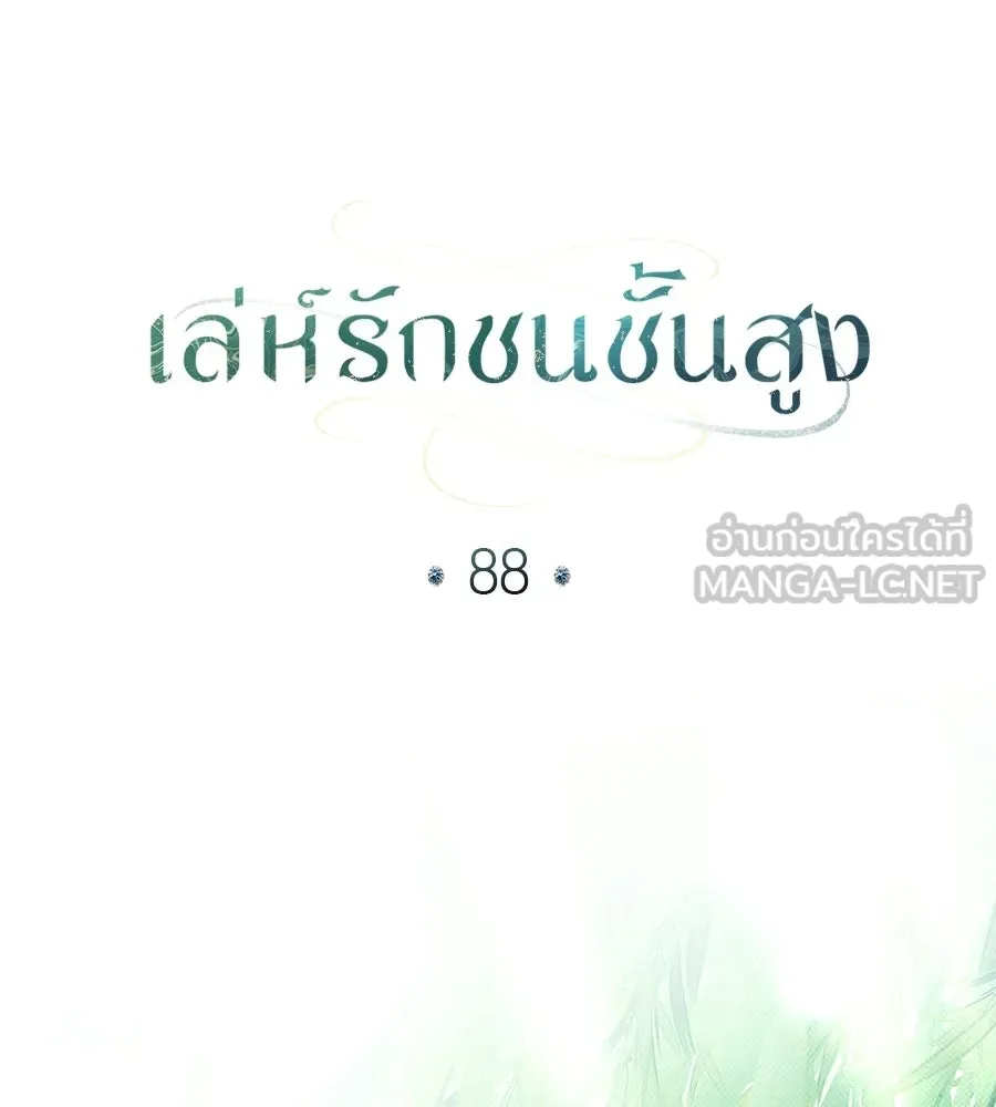 เล่ห์รักชนชั้นสูง ตอนที่ 88 รูปที่ 33