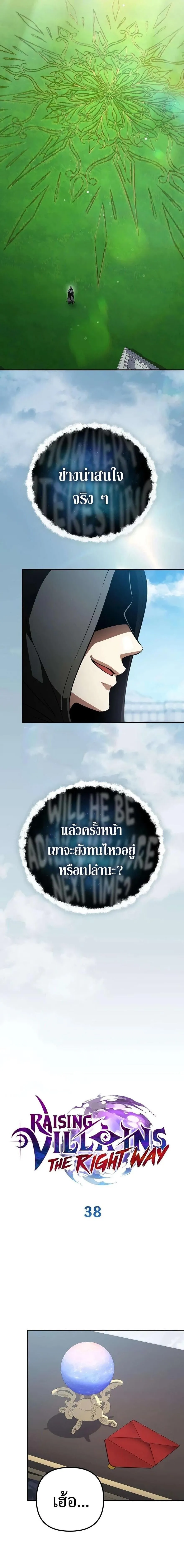 Raising Villains the Right Way ฉ_นกลายเป_นผ_สน_บสน_นของเหล_าต_วร_าย ตอนที่ ตอนที่ 38 รูปที่ 2