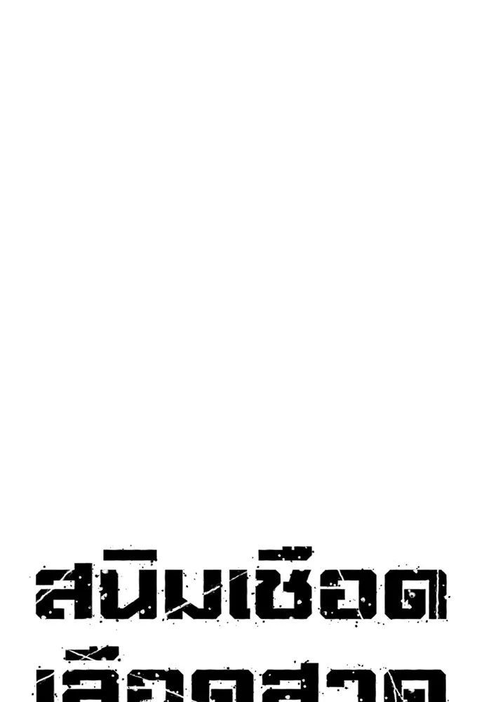 สนิมเชือดเลือดสาด ตอนที่ 18 รูปที่ 29