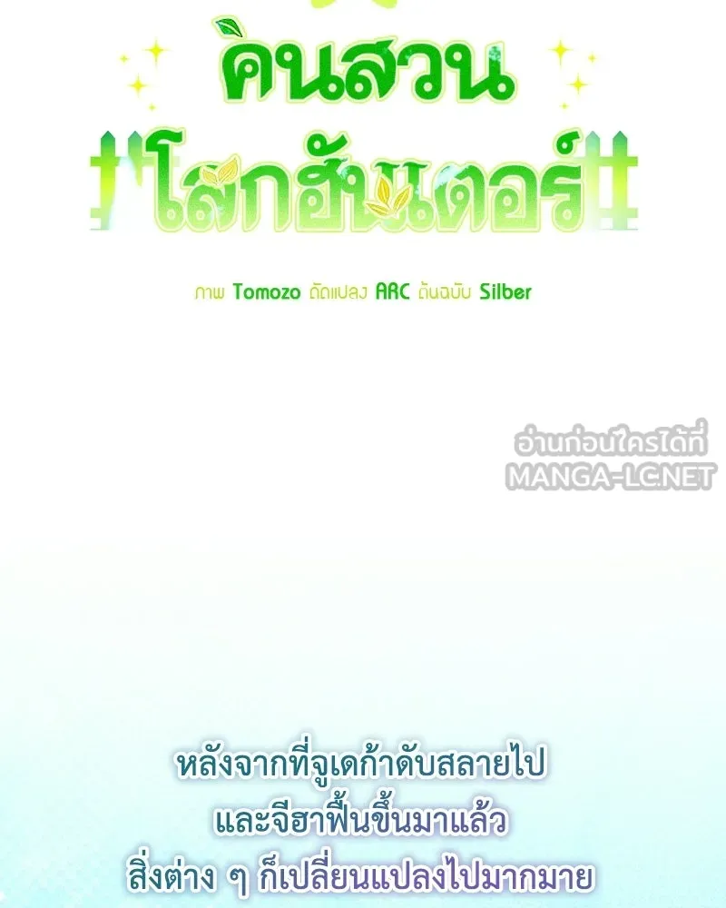 คนสวนโลกฮันเตอร์ ตอนที่ 111 รูปที่ 72
