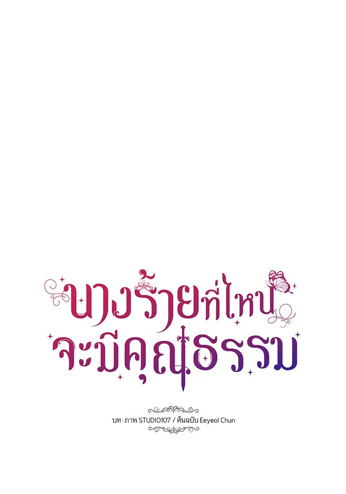 นางร้ายที่ไหนจะมีคุณธรรม ตอนที่ 148 รูปที่ 70