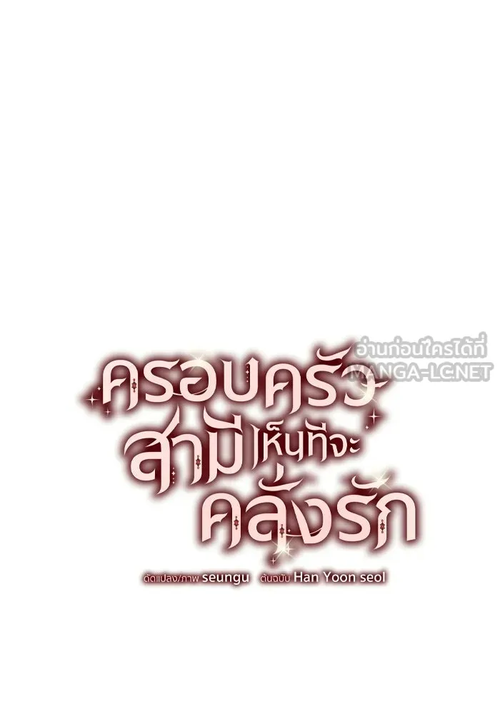 ครอบครัวสามีเห็นทีจะคลั่งรัก ตอนที่ 8 รูปที่ 42