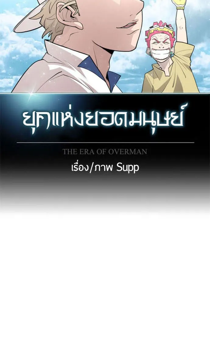 ยุคแห่งยอดมนุษย์ ตอนที่ 39 รูปที่ 16