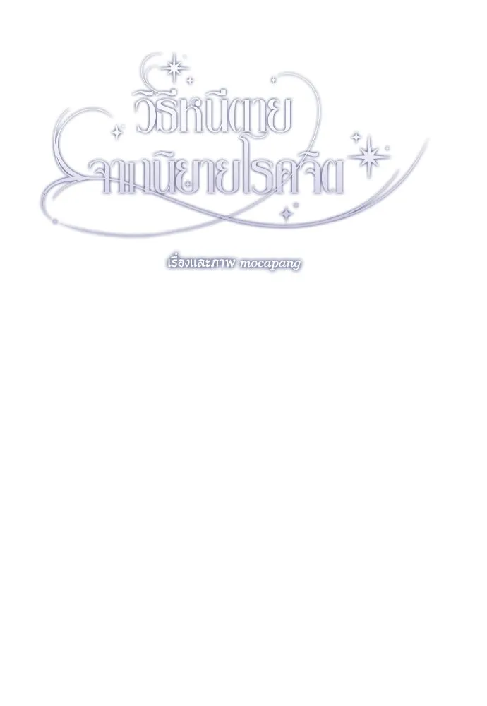 วิธีหนีตายจากนิยายโรคจิต ตอนที่ 24 รูปที่ 29