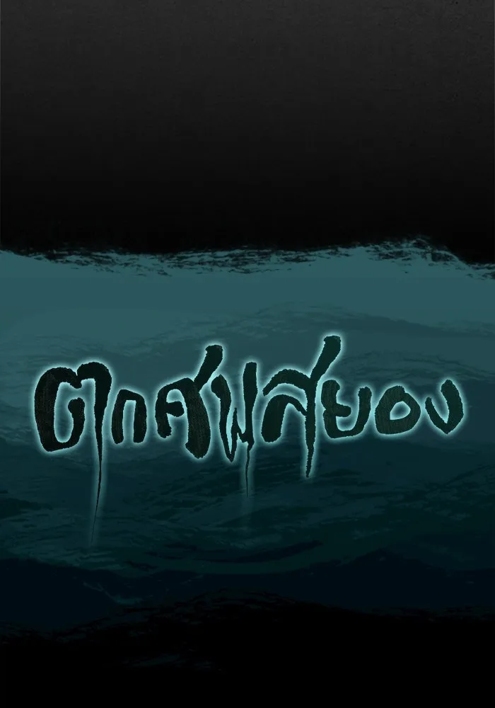 ตกศพสยอง ตอนที่ 11 รูปที่ 109