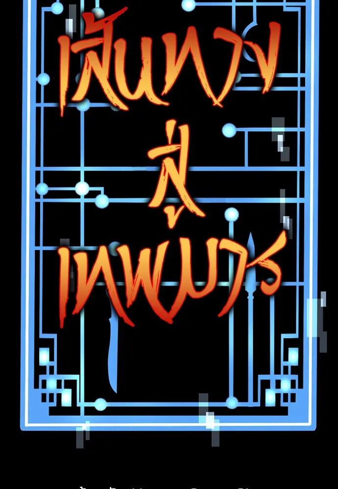 เส้นทางสู่เทพมาร ตอนที่ 93 รูปที่ 2