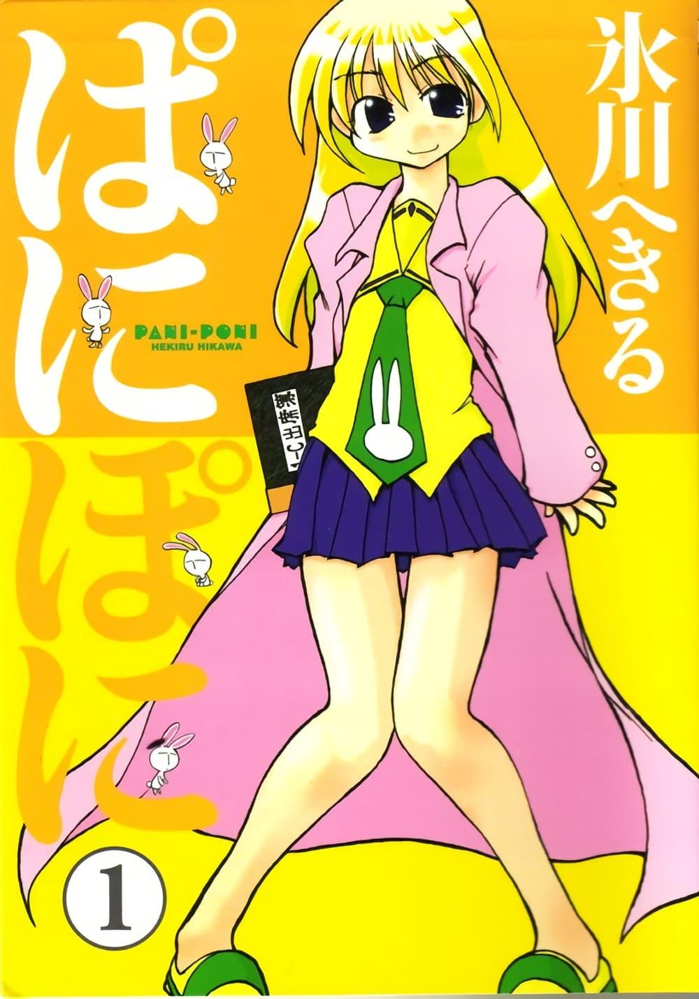 Manga-lc-com อ่านมังงะ อ่านการ์ตูน ออนไลน์ ฟรี Pani Poni ตอนที่ 1 2 3 4 5 6 7 8 9 10 11 12 13 14 ฟรี ไม่มีโฆษณา Manga-lc - อ่าน มังงะ อ่าน การ์ตูน ออนไลน์ อ่านมังงะ ฟรี