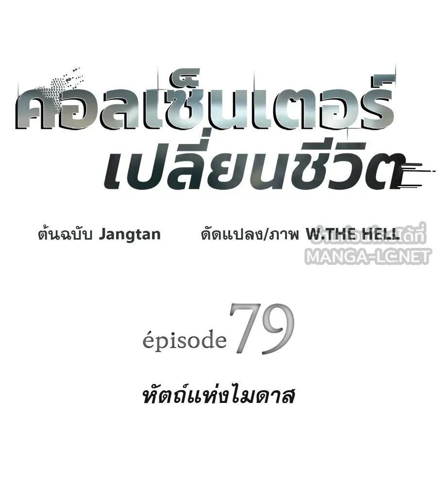 คอลเซ็นเตอร์เปลี่ยนชีวิต ตอนที่ 79 หัตถ์แห่งไมดาส รูปที่ 21