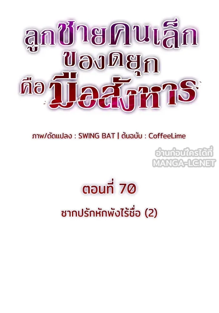 ลูกชายคนเล็กของดยุกคือมือสังหาร ตอนที่ 70 รูปที่ 9