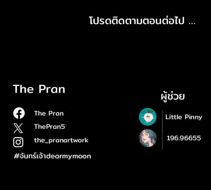 จันทร์เจ้า ตอนที่ ตอนที่ ๓  คับขัน รูปที่ 107