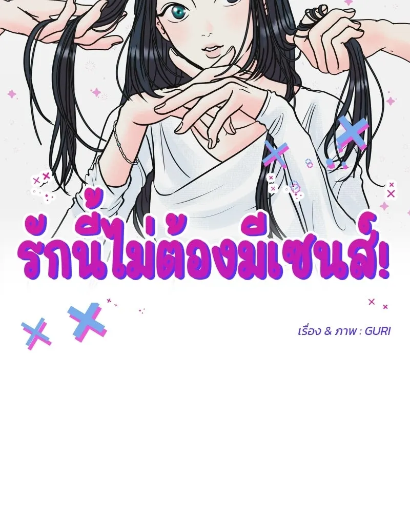 รักนี้ไม่ต้องมีเซนส์ ตอนที่ รีวิว+บทส่งท้าย รูปที่ 2