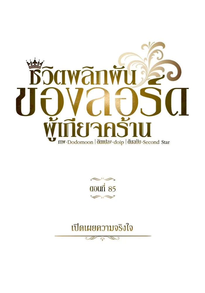 ชีวิตพลิกผันของลอร์ดผู้เกียจคร้าน ตอนที่ 85 เปิดเผยความจริงใจ รูปที่ 26