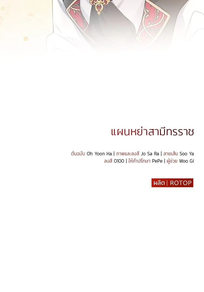 แผนหย่าสามีทรราช ตอนที่ 101 รูปที่ 89