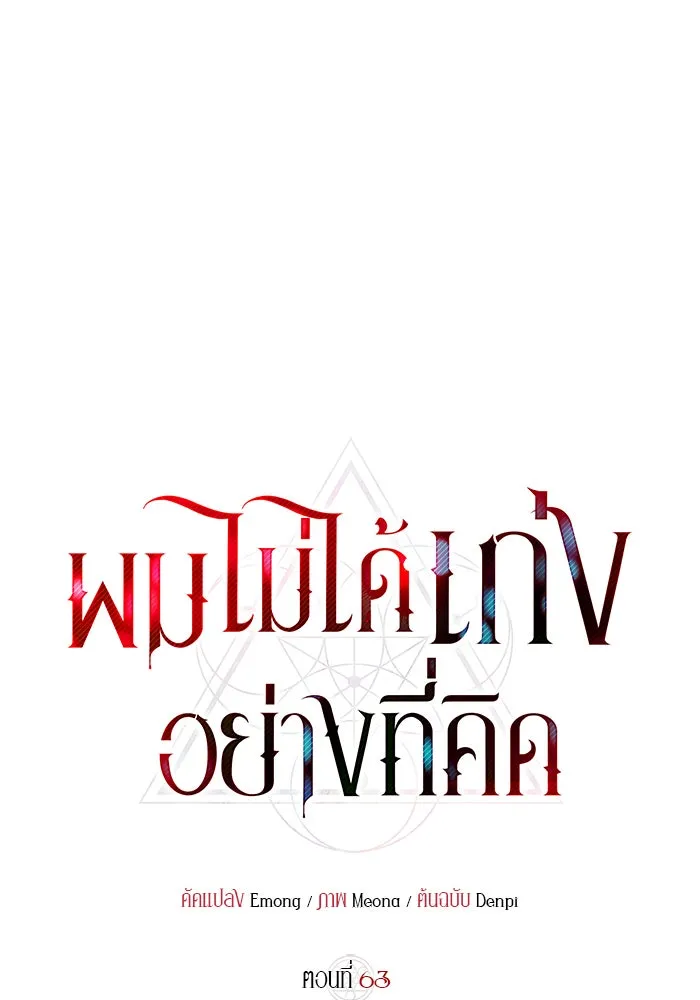 ผมไม่ได้เก่งอย่างที่คิด ตอนที่ 63 รูปที่ 31