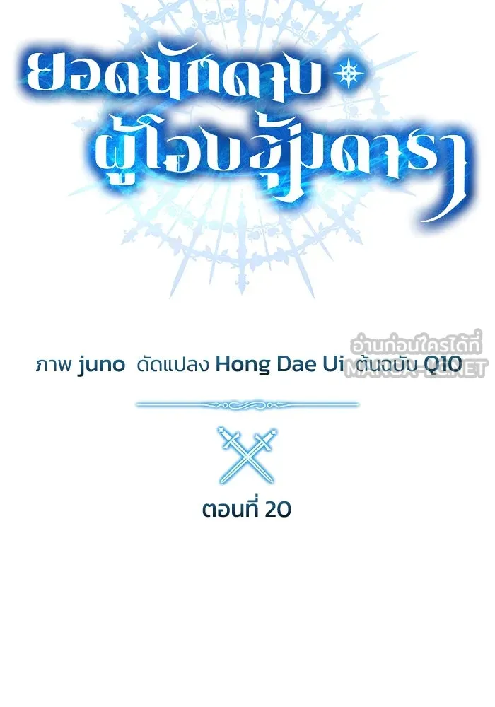 ยอดนักดาบผู้โอบอุ้มดารา ตอนที่ 20 รูปที่ 21