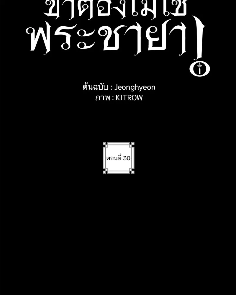 ข้าต้องไม่ใช่พระชายา ตอนที่ 30 รูปที่ 2