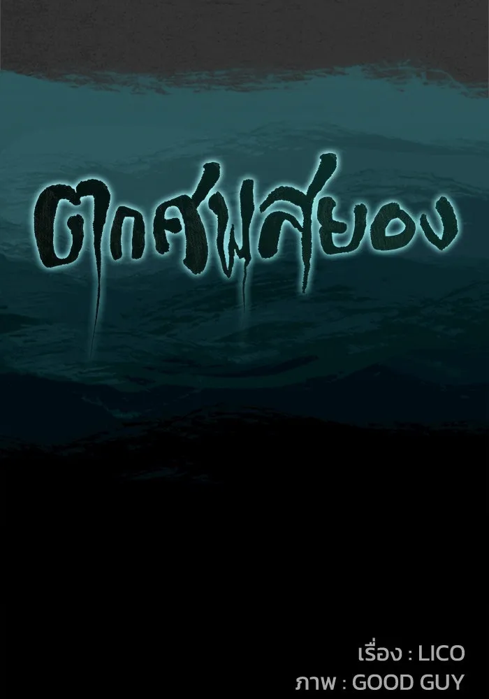 ตกศพสยอง ตอนที่ 5 รูปที่ 26